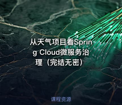 从天气项目看Spring Cloud微服务治理（完结无密）