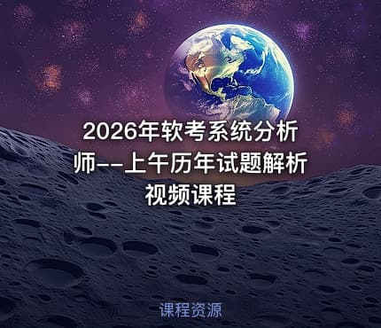 2026年软考系统分析师--上午历年试题解析视频课程