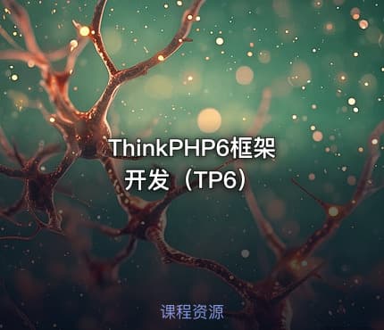 ThinkPHP6框架开发（TP6）