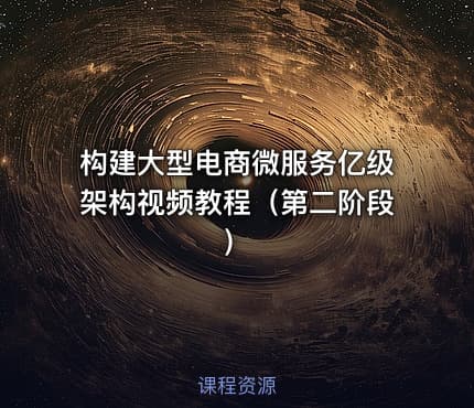 构建大型电商微服务亿级架构视频教程（第二阶段）