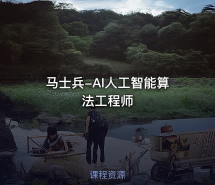 马士兵-AI人工智能算法工程师
