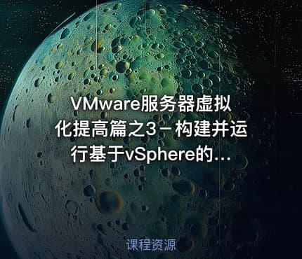 VMware服务器虚拟化提高篇之3－构建并运行基于vSphere的私有云