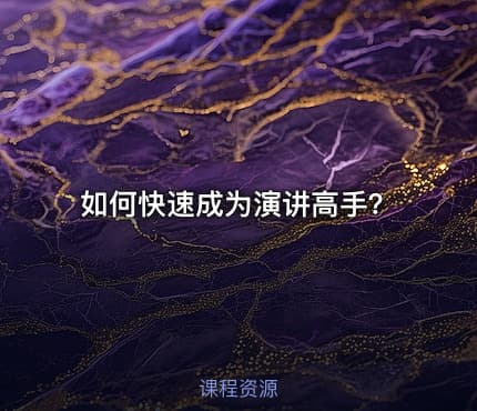 如何快速成为演讲高手？