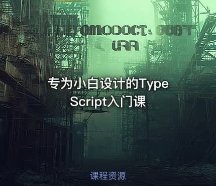 专为小白设计的TypeScript入门课