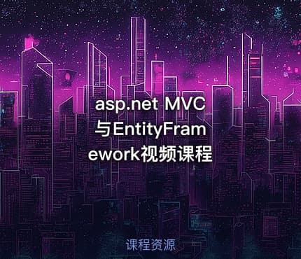 asp.net MVC与EntityFramework视频课程