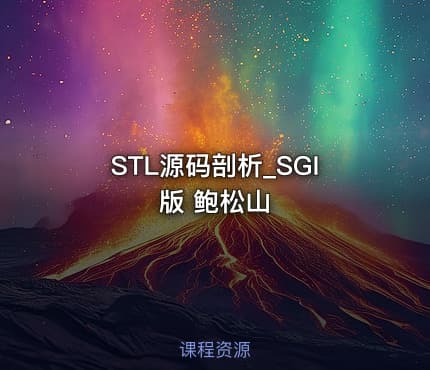STL源码剖析_SGI版 鲍松山