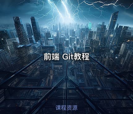 前端 Git教程