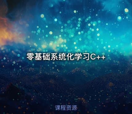 零基础系统化学习C++