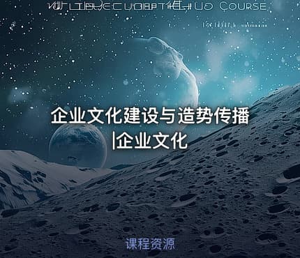 企业文化建设与造势传播|企业文化