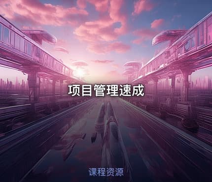 项目管理速成