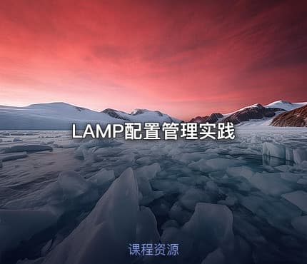 LAMP配置管理实践