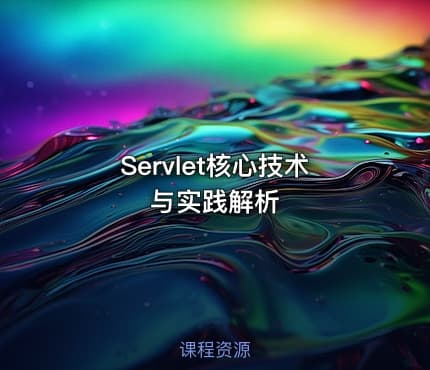 Servlet核心技术与实践解析