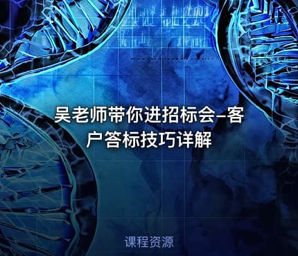吴老师带你进招标会-客户答标技巧详解
