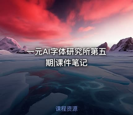 一元AI字体研究所第五期|课件笔记