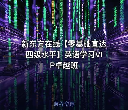 新东方在线【零基础直达四级水平】英语学习VIP卓越班