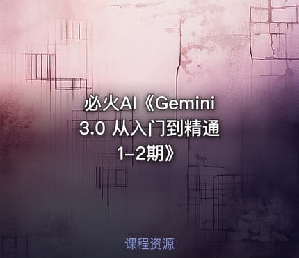必火AI《Gemini 3.0 从入门到精通1-2期》