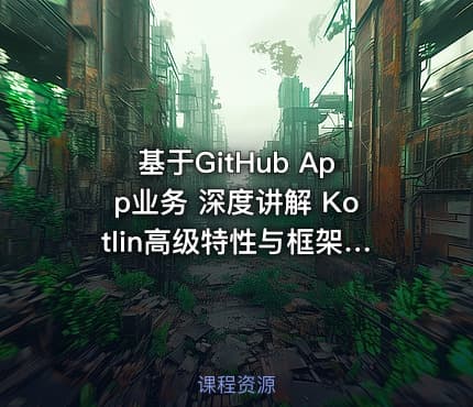 基于GitHub App业务 深度讲解 Kotlin高级特性与框架设计