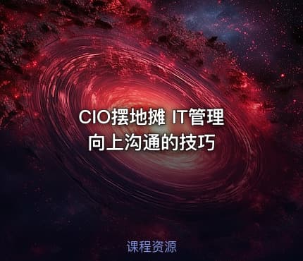 CIO摆地摊 IT管理向上沟通的技巧