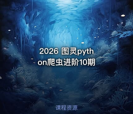 2026 图灵python爬虫进阶10期