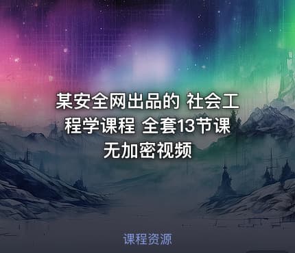某安全网出品的 社会工程学课程 全套13节课无加密视频
