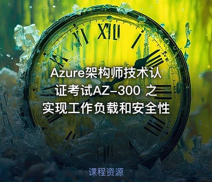 Azure架构师技术认证考试AZ-300 之 实现工作负载和安全性