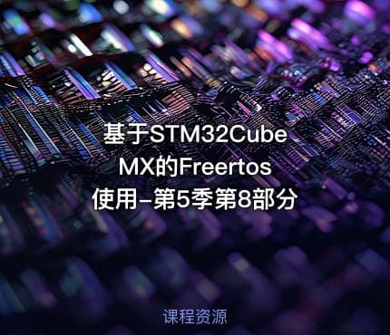 基于STM32CubeMX的Freertos使用-第5季第8部分