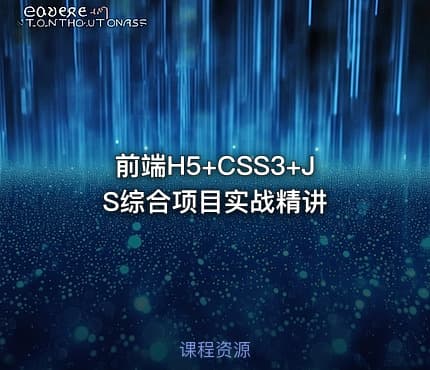 前端H5+CSS3+JS综合项目实战精讲
