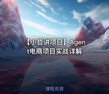 【小哲讲项目】Agent电商项目实战详解