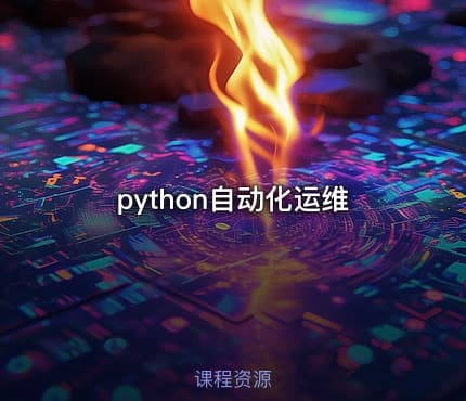 python自动化运维