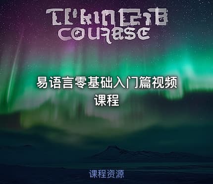 易语言零基础入门篇视频课程