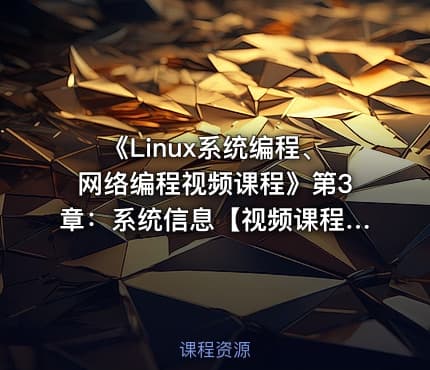 《Linux系统编程、网络编程视频课程》第3章：系统信息【视频课程】