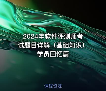 2024年软件评测师考试题目详解（基础知识）学员回忆篇