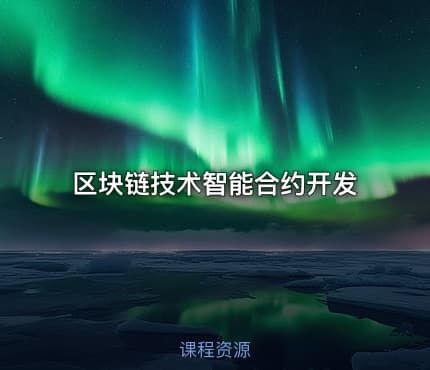 区块链技术智能合约开发