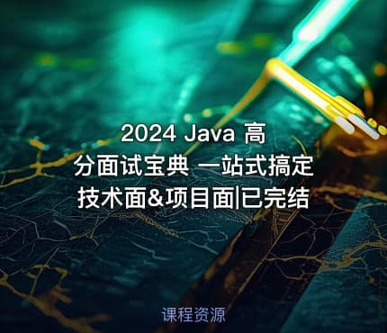 2024 Java 高分面试宝典 一站式搞定技术面&项目面|已完结