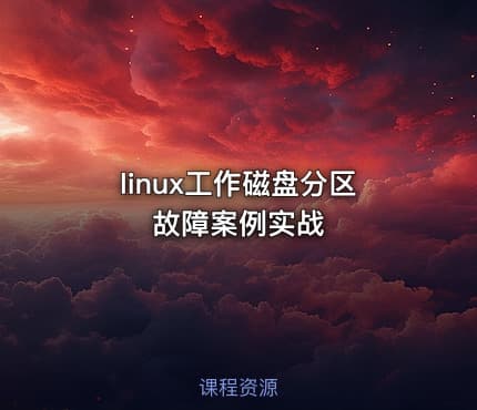 linux工作磁盘分区 故障案例实战