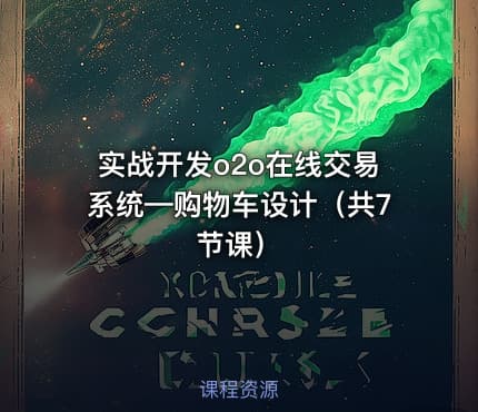 实战开发o2o在线交易系统—购物车设计（共7节课）
