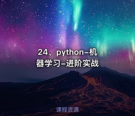24、python-机器学习-进阶实战