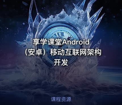 享学课堂Android（安卓）移动互联网架构开发