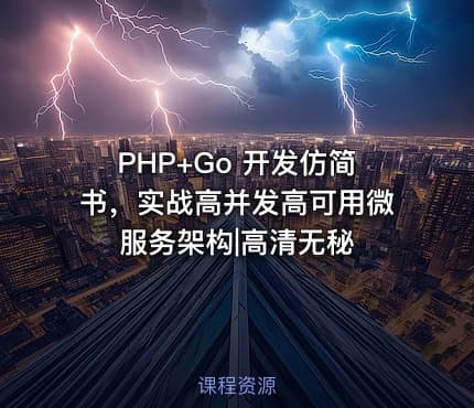 PHP+Go 开发仿简书，实战高并发高可用微服务架构|高清无秘