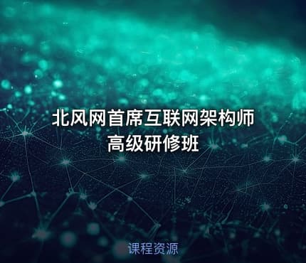 北风网首席互联网架构师高级研修班