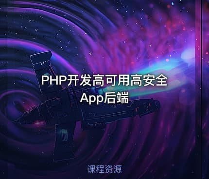 PHP开发高可用高安全App后端