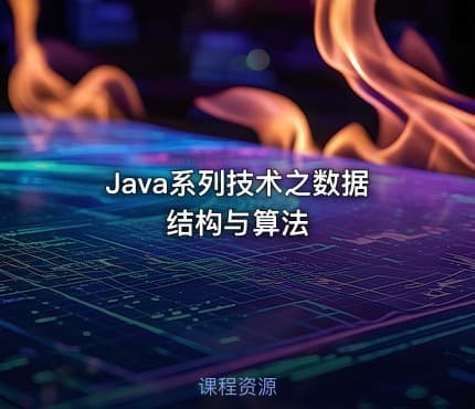 Java系列技术之数据结构与算法