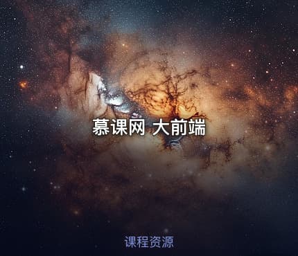 慕课网 大前端