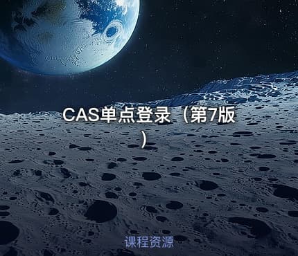 CAS单点登录（第7版）