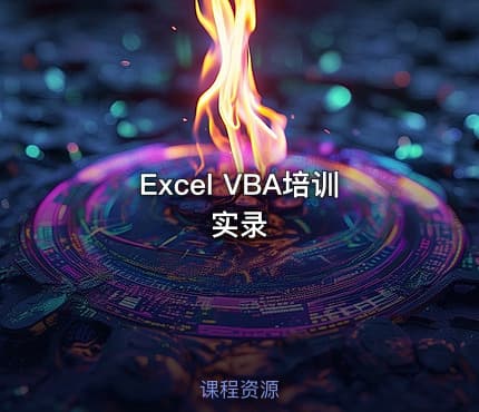 Excel VBA培训实录