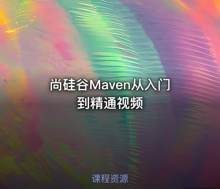 尚硅谷Maven从入门到精通视频