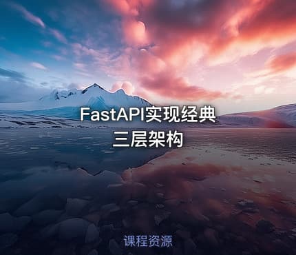 FastAPI实现经典三层架构