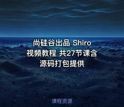 尚硅谷出品 Shiro视频教程 共27节课含源码打包提供