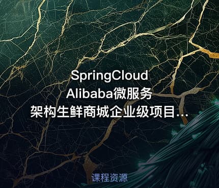 SpringCloud Alibaba微服务架构生鲜商城企业级项目开发实战教程