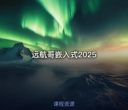 远航哥嵌入式2025